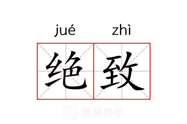 绝致 绝致