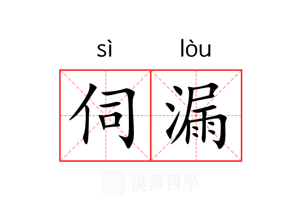 伺漏 伺漏