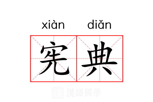 宪典