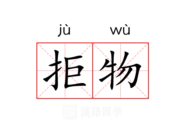 拒物