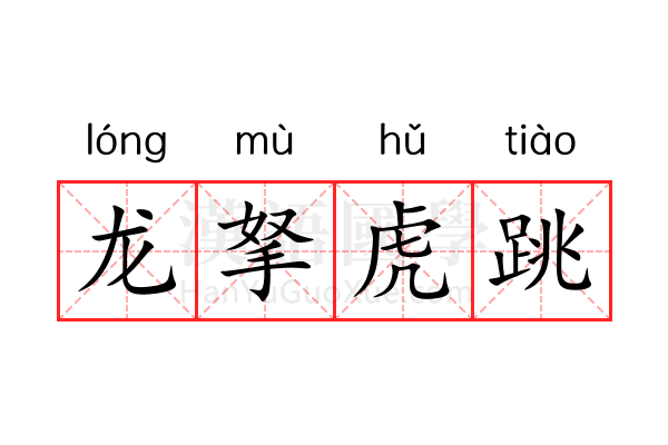 龙拏虎跳 龙拏虎跳