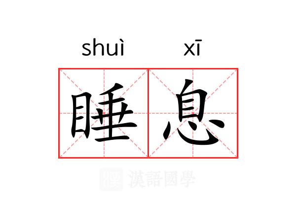 睡息