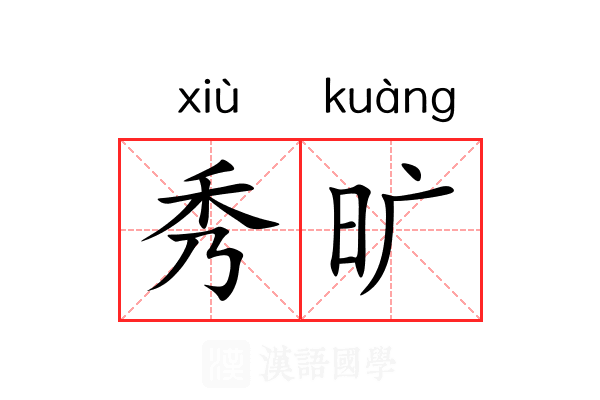秀旷 秀旷