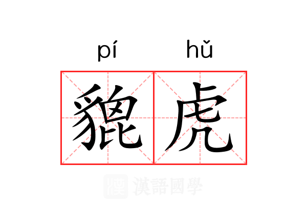 貔虎 貔虎