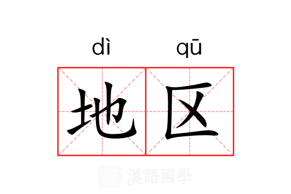 地区