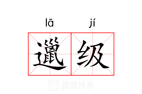 邋级