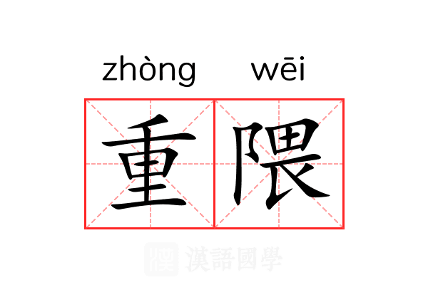重隈 重隈