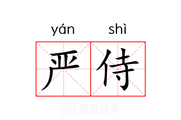 严侍