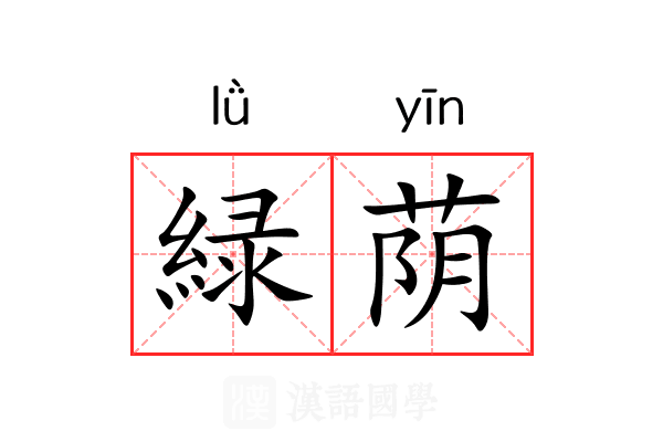 緑荫