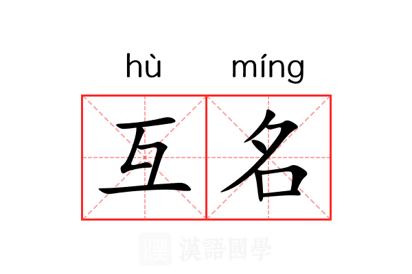 互名 互名