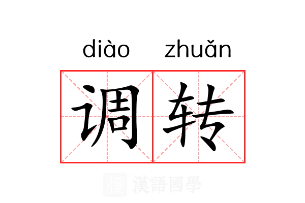 调转 调转