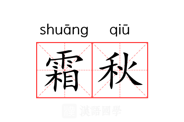 霜秋 霜秋