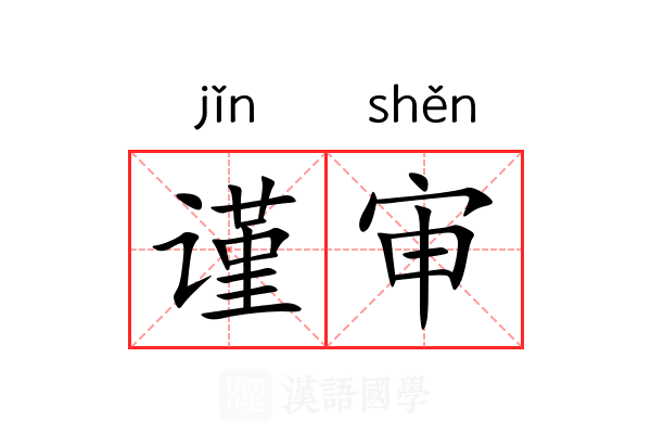谨审