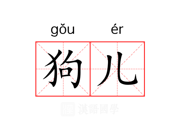 狗儿 狗儿