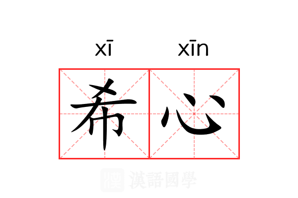 希心