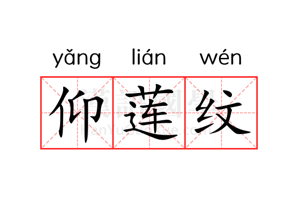 仰莲纹