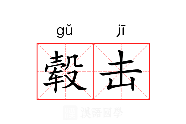 毂击 毂击