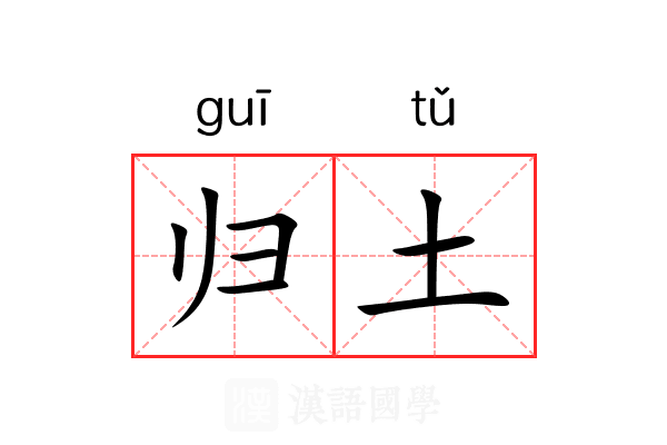 归土