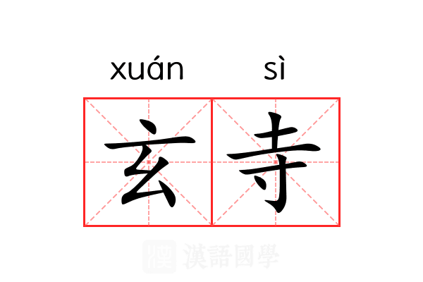 玄寺 玄寺