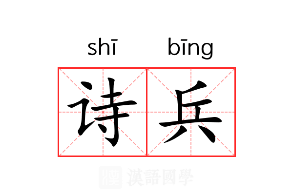 诗兵 诗兵