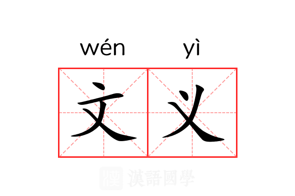 文义 文义