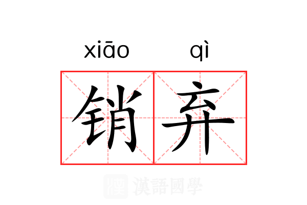 销弃 销弃