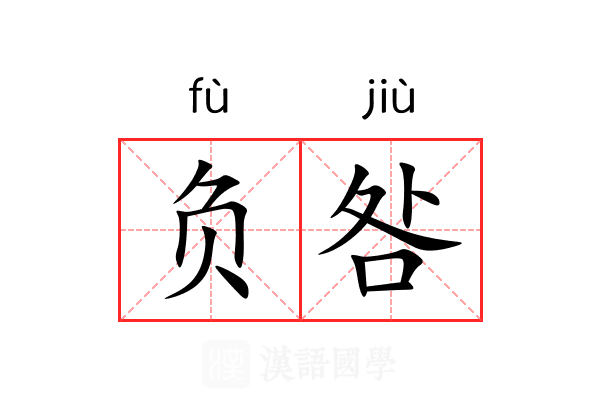 负咎 负咎
