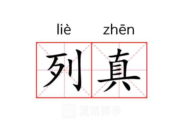 列真 列真