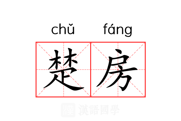 楚房 楚房