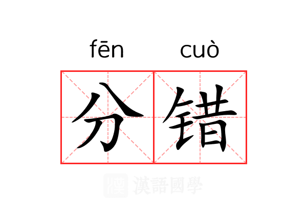 分错 分错