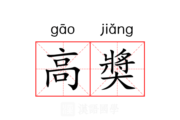 高奬 高奬
