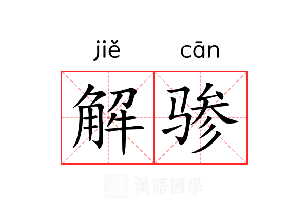 解骖