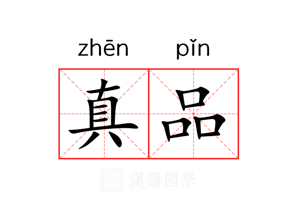 真品