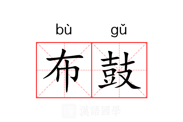 布鼓 布鼓