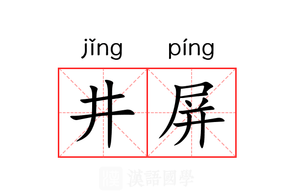 井屏 井屏