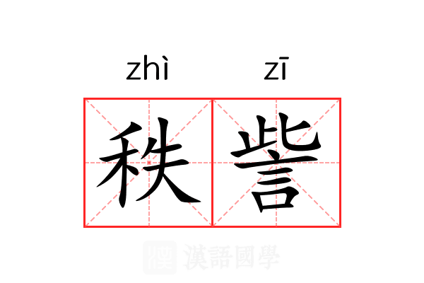 秩訾