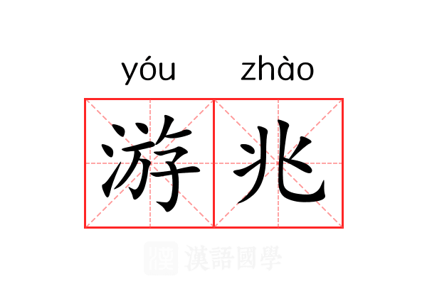 游兆 游兆