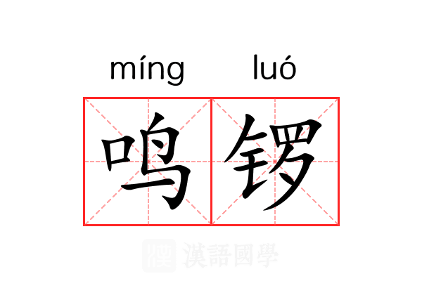 鸣锣