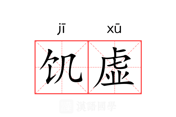 饥虚 饥虚