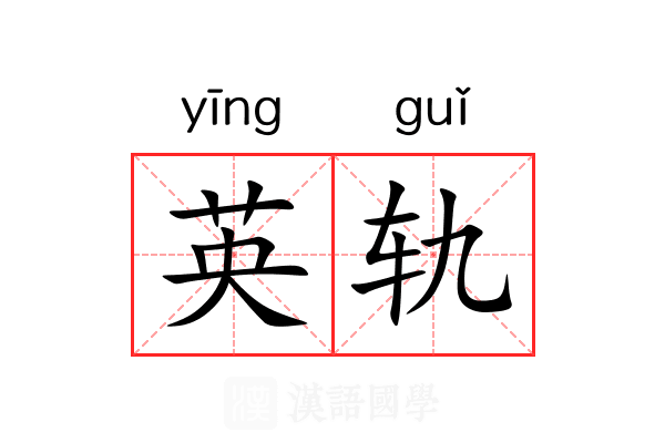 英轨 英轨