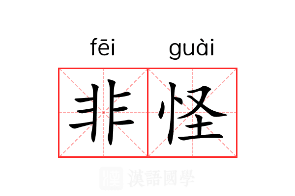 非怪 非怪
