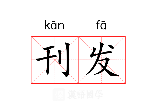 刊发