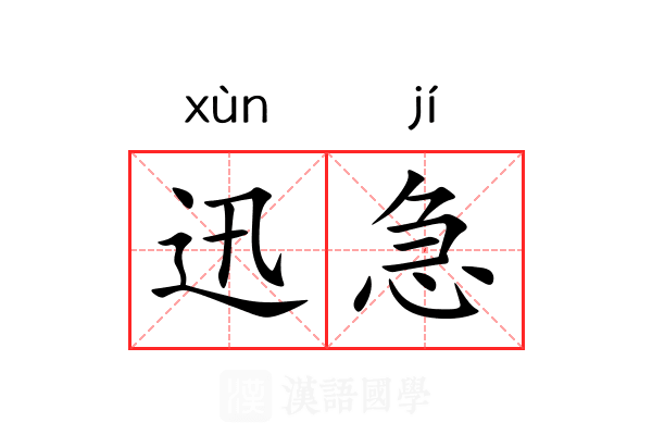 迅急