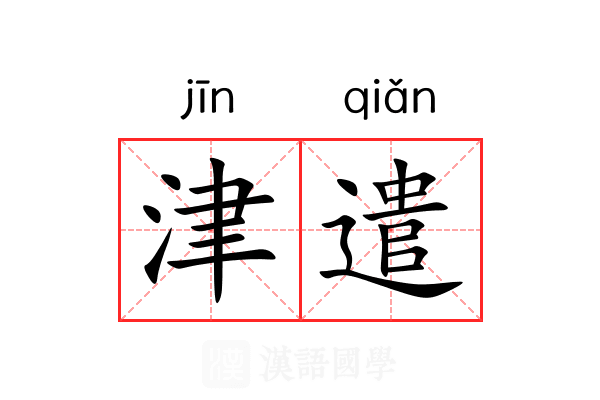 津遣