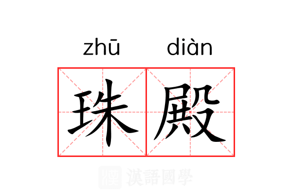 珠殿