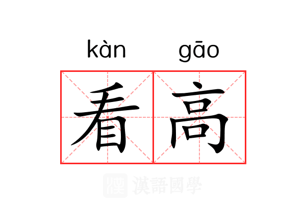 看高