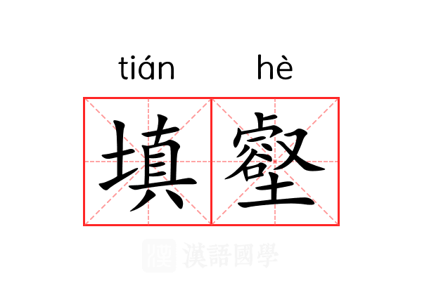 填壑