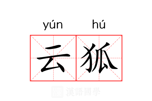 云狐 云狐