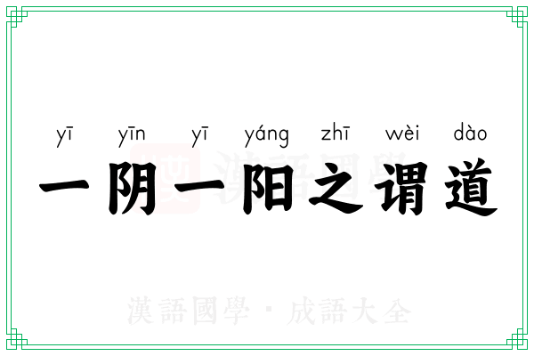 一阴一阳之谓道 一阴一阳之谓道