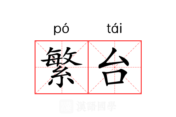 繁台 繁台